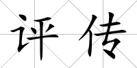 評(píng)傳