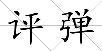 評彈