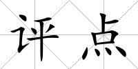 評點