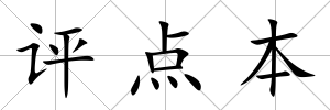 評點本