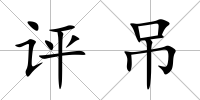 評吊