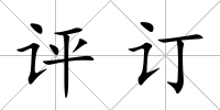 評訂