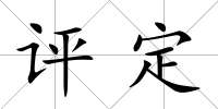 評定