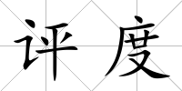 評度