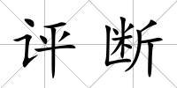 評斷