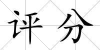 評分