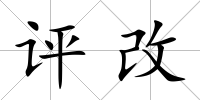 評改