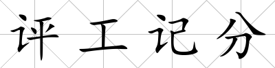評工記分