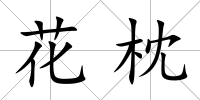 花枕
