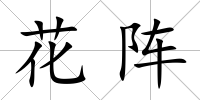 花陣