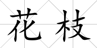 花枝