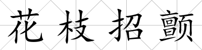 花枝招顫