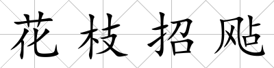 花枝招飐