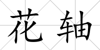 花軸