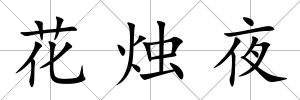 花燭夜