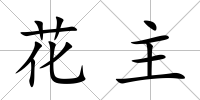 花主