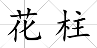 花柱