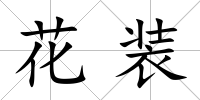 花裝