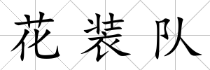 花裝隊(duì)