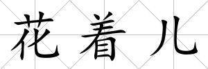 花著兒