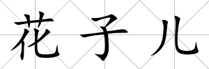 花子兒