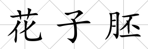 花子胚