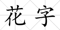 花字