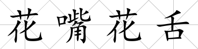 花嘴花舌