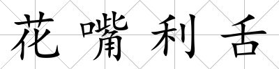 花嘴利舌