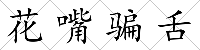 花嘴騙舌