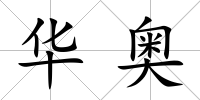 華奧