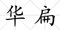 華扁