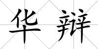 華辯