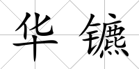 華鑣