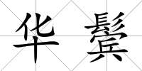 華鬢