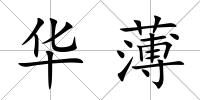 華薄