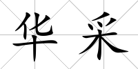 華采