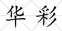 華彩