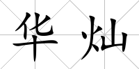 華燦