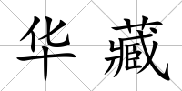 華藏