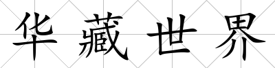 華藏世界