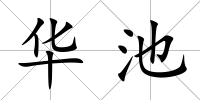 華池