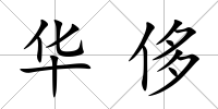 華侈