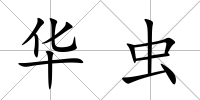 華蟲