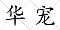 華寵