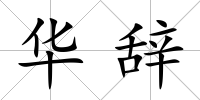華辭