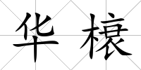 華榱