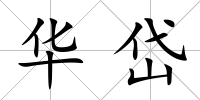 華岱