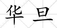 華旦
