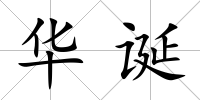 華誕